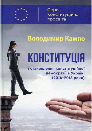 Конституція і становлення конституційної демократії в Україні (2014-2018 роки)