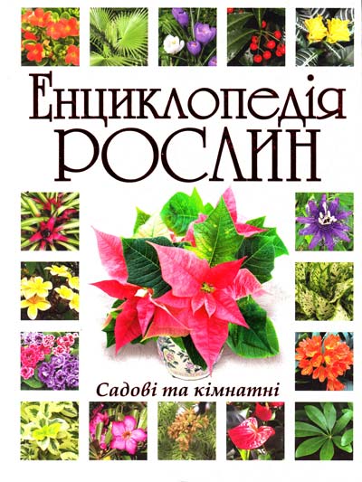 Енциклопедія рослин. Садові та кімнатні
