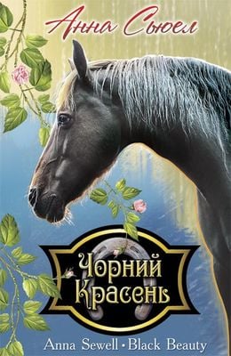 Чорний Красень. Автобіографія коня (Скарби: молодіжна серія)