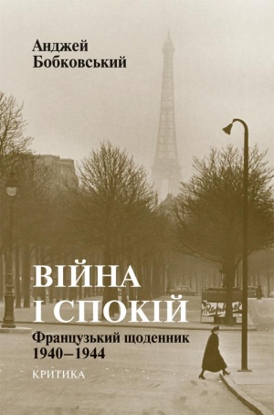 Війна і спокій. Французький щоденник 1940–1944