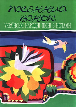 Пісенний вінок. Українські народні пісні з нотами