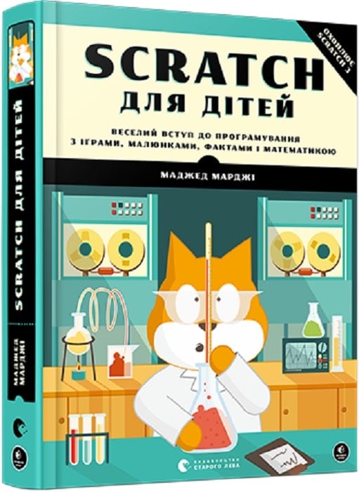 Scratch для дітей. Веселий вступ до програмування з іграми, малюнками, фактами і математикою