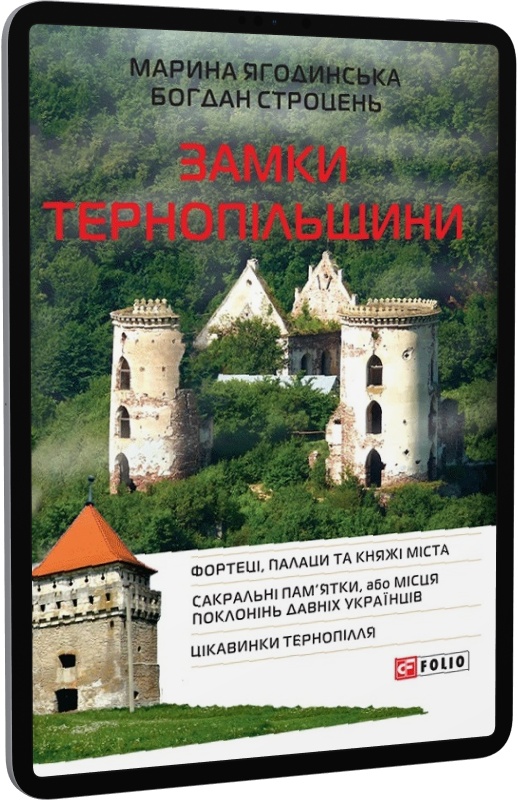 E-book: Замки Тернопільщини