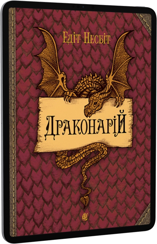 E-book: Драконарій - 1 | Інтернет-магазин Книгарня Є