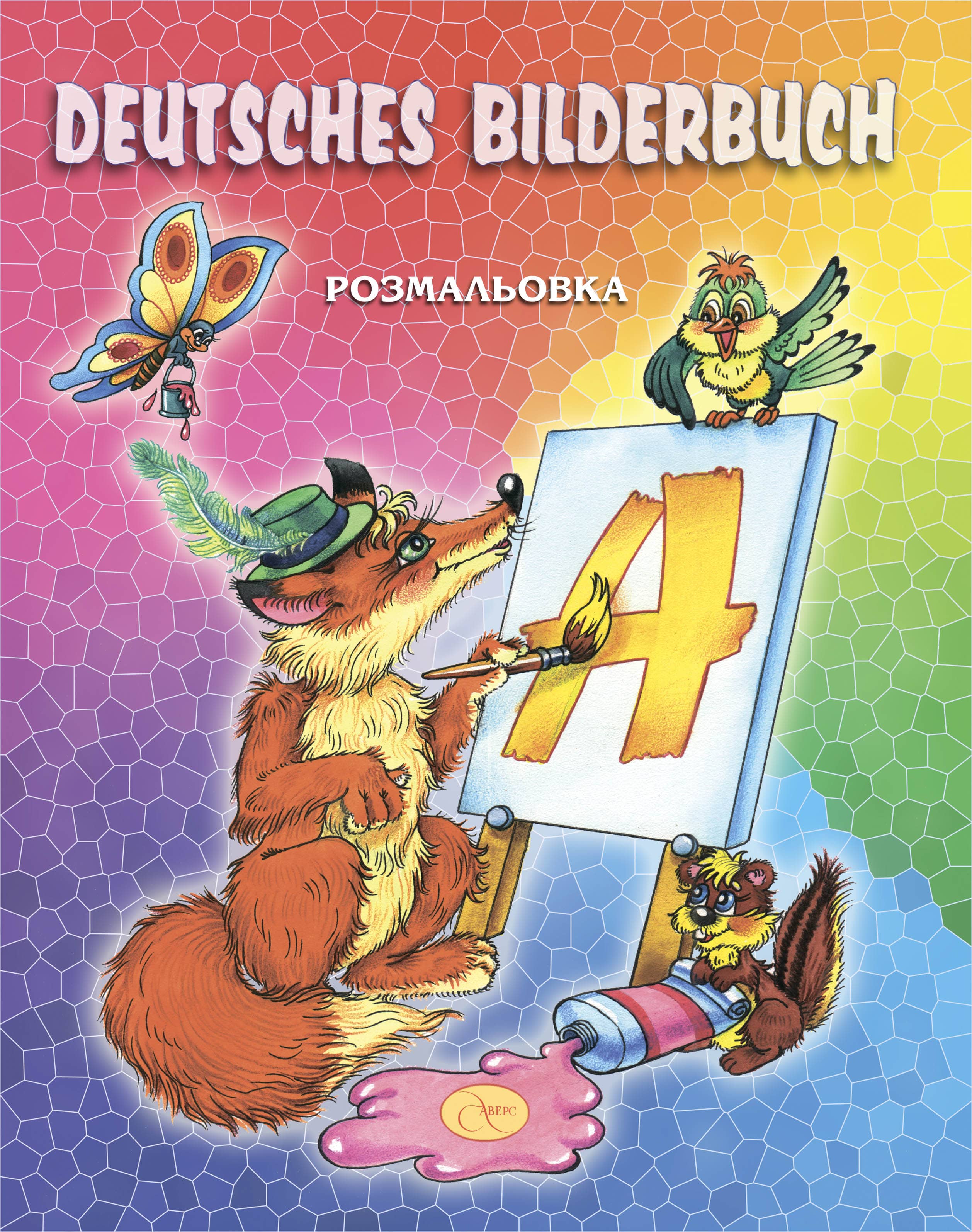 Deutsches Bilderbuch. Розмальовка