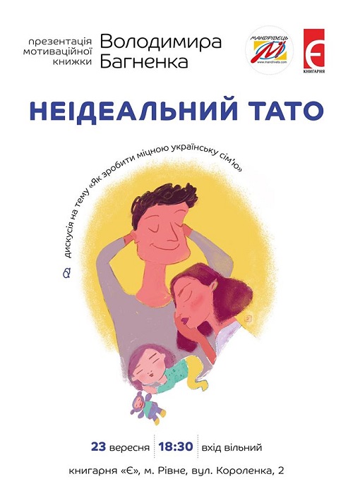 Дискусія «Як зробити міцною українську сім’ю» за участю Володимира Багненка, автора книги «Неідеальний тато» 