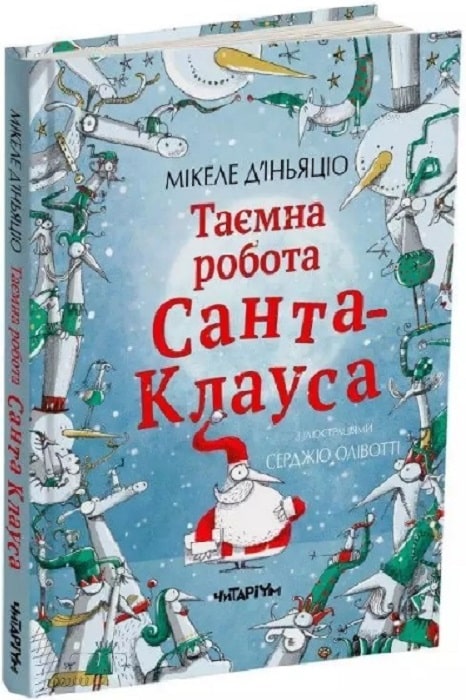 Тайная работа Санта-Клауса (на украинском)