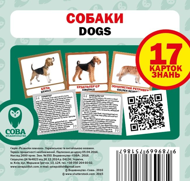 Навчальний посібник «Собаки / Dogs» 17 карток