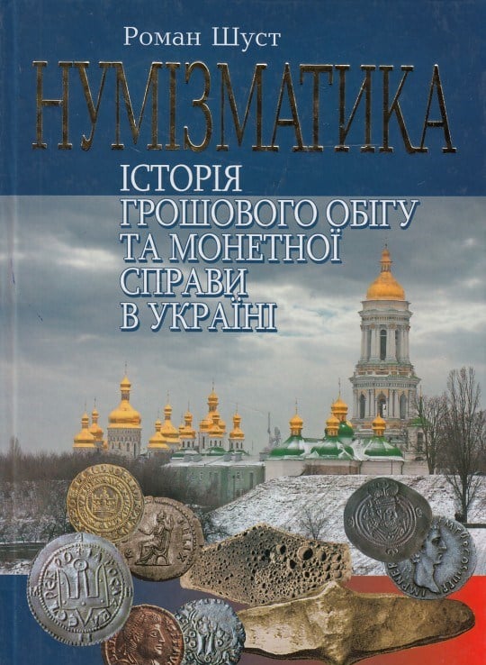 Нумізматика. Історія грошового обігу та монетної справи в Україні