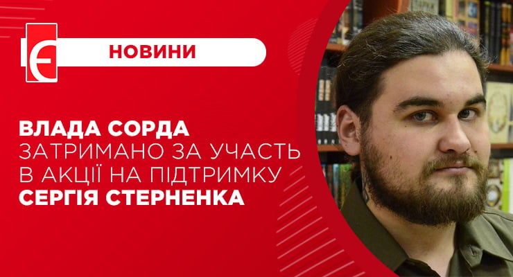 Влада Сорда затримано за участь в акції на підтримку Сергія Стерненка