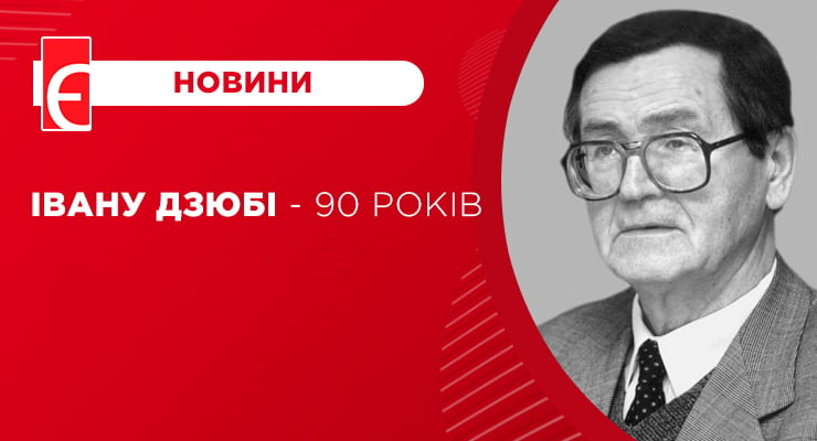 Івану Дзюбі - 90 років