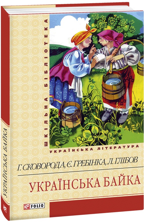 Українська байка (Шкільна бібліотека)