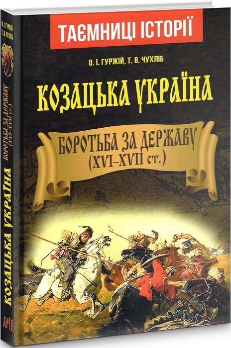 Козацька Україна. Боротьба за Державу (XVI–XVII ст.)