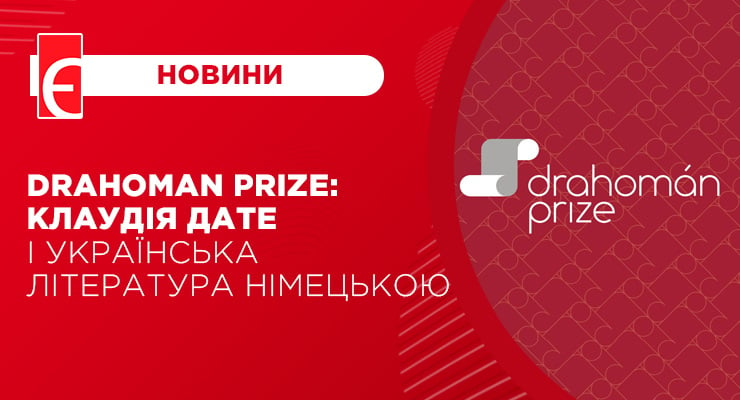 Drahoman Prize: Клаудія Дате і українська література німецькою