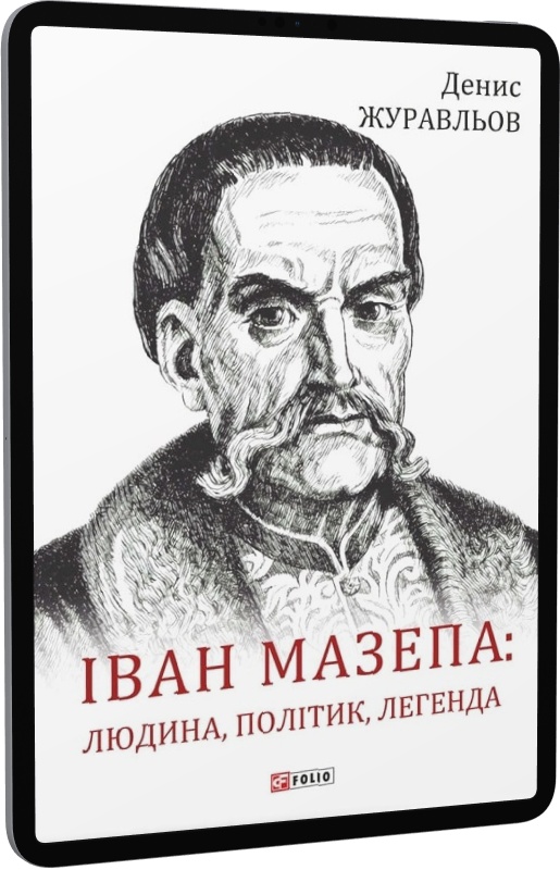 E-book: Іван Мазепа — людина, політик, легенда | Інтернет-магазин Книгарня Є