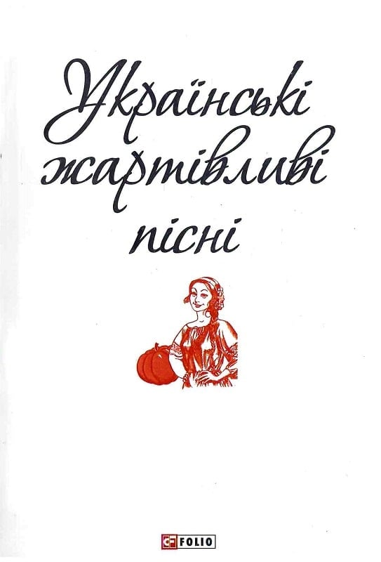 Українські жартівливі пісні (Патріотична бібліотека)