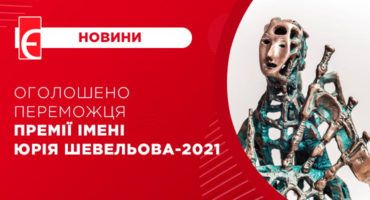 Оголошено переможця премії імені Юрія Шевельова-2021
