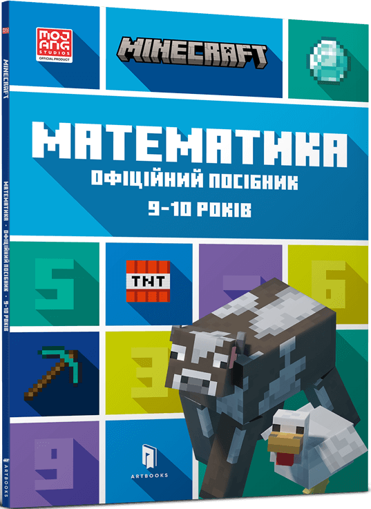Minecraft. Математика. Офіційний посібник. 9-10 років