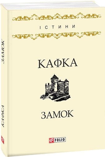 Стеклянный замок книга. Кафка замок. Книга про замок классика. Издательство Фолио Кафка. «Замок Венден» книга обложка.