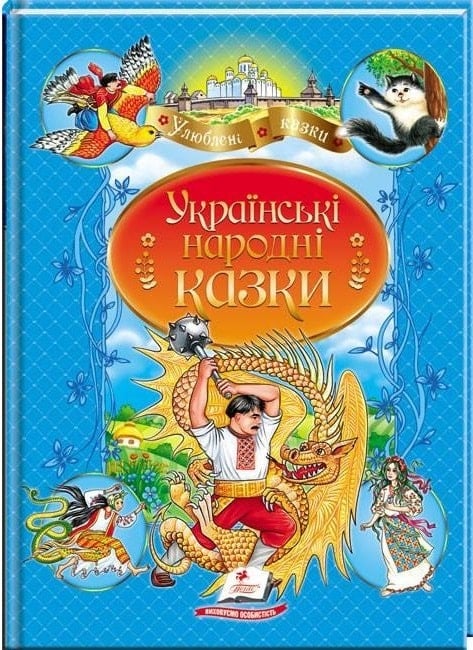 Українські народні казки (Улюблені казки)