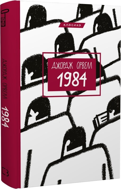 1984 (Классика) (на украинском)