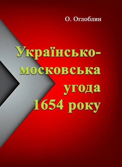 Українсько-московська угода 1654 року