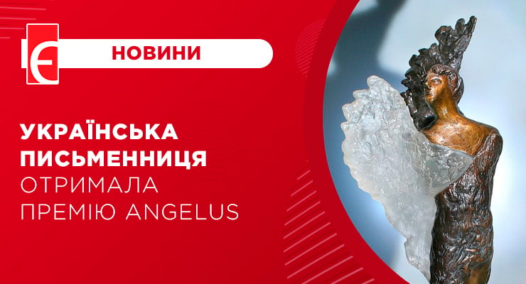 Українська письменниця отримала премію Angelus