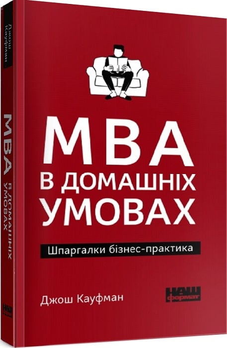 MBA в домашніх умовах. Шпаргалки бізнес-практика (pocketbook)