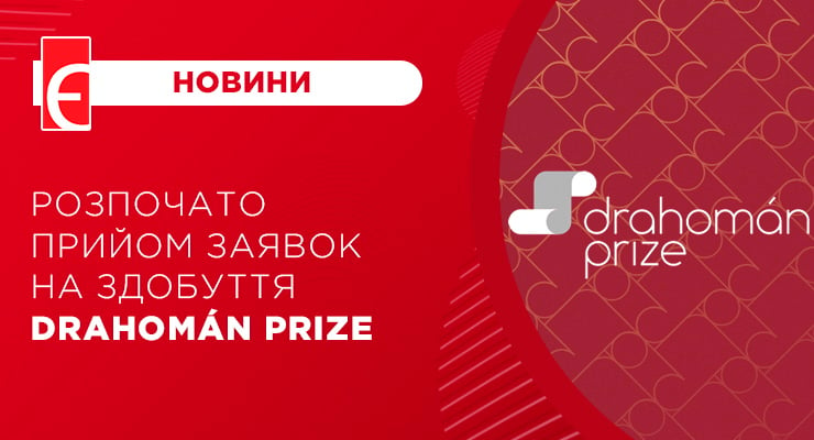 Розпочато прийом заявок на здобуття Drahomán Prize