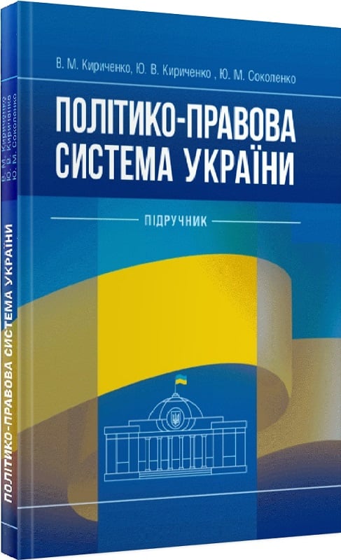 Політико-правова система України