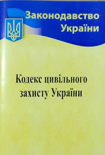 Кодекс цивільного захисту (Законодавство України)