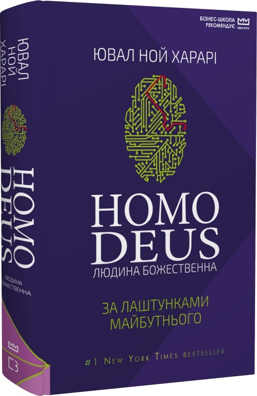 Homo Deus. Людина божественна. За лаштунками майбутнього (МІМ)