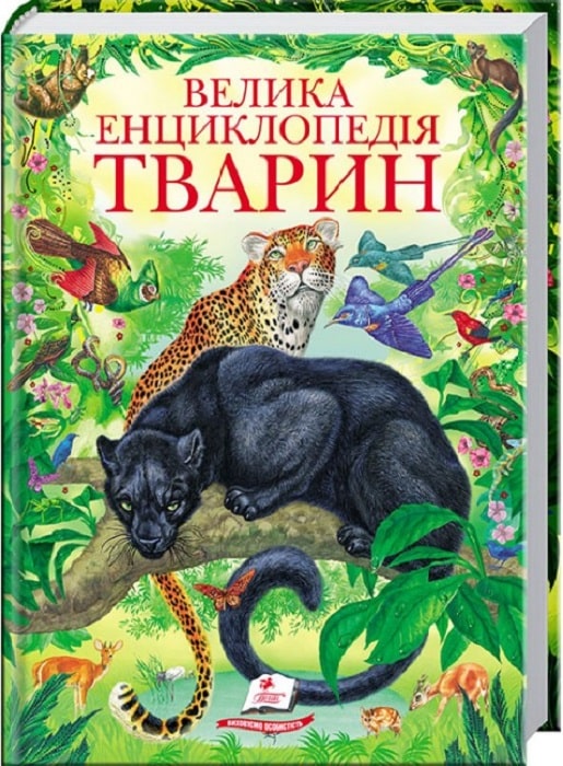 Велика енциклопедія тварин (Золота колекція)