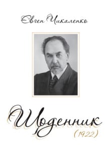 Євген Чикаленко. Щоденник (1922)