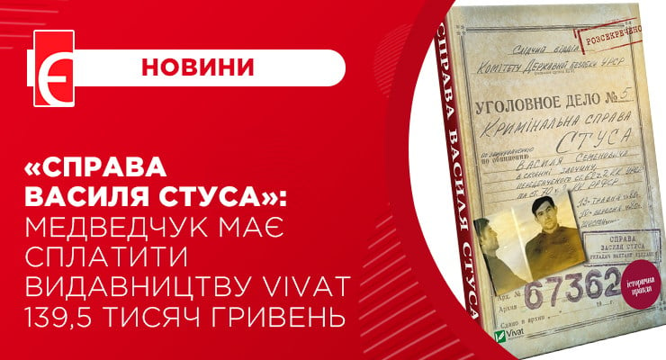 Справа Василя Стуса: Медведчук має сплатити видавництву Vivat 139,5 тисяч гривень