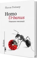 Homo Urbanus. Парадокс еволюції.jpg