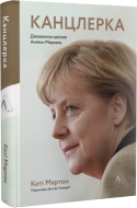 s_Канцлерка. Дивовижна одіссея Ангели Меркель.jpg