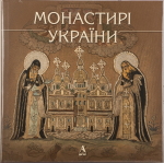 Монастирі України.jpg