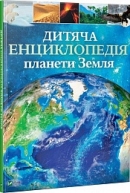 Дитяча енциклопедія планети Земля.jpg