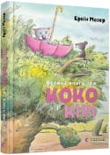 Велика книга про Коко і Кірі.jpg