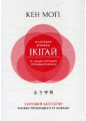 Маленька книжка ікігай. Секрети щастя по-японському.jpg