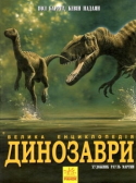 Динозаври. Велика енциклопедія.jpg