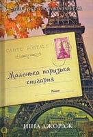 Маленька-паризька-книгарня.jpg