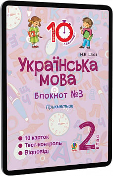 E-book: Українська мова. 2 клас. Блокнот №3. Прикметник