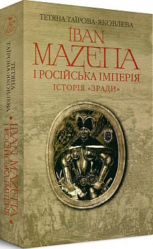 Іван Мазепа і Російська імперія. Історія «зради»