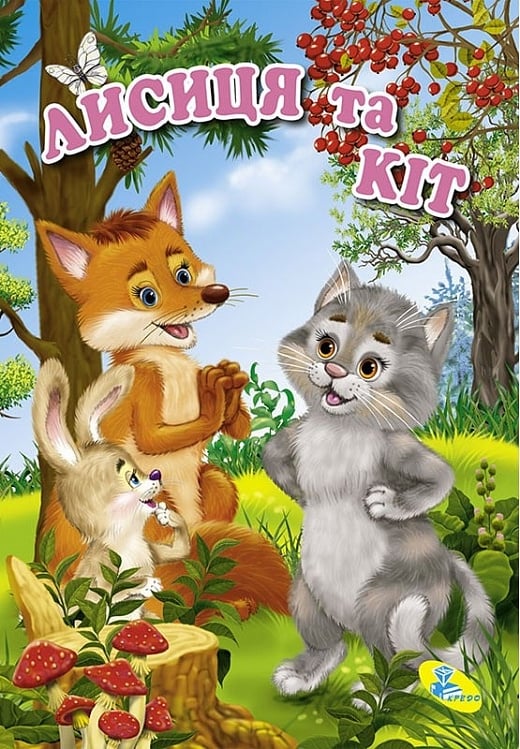 Лисиця та Кіт (Книжки-картонки (міні А6). Читаємо дітям)