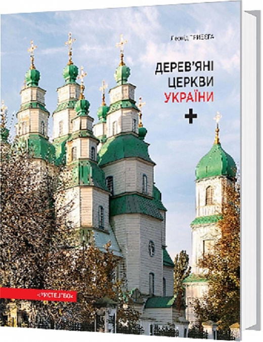 Дерев'яні церкви України