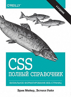 CSS. Полный справочник. Визуальное форматирование веб-страниц