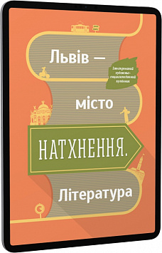 E-book: Львів – місто натхнення. Література