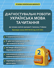 Діагностувальні роботи. Українська мова та читання. 2 клас
